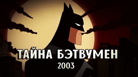 Бэтмен: Тайна Бэтвумен
 2024.04.27 18:49 мультик смотреть онлайн в качестве
